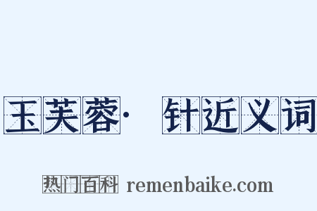 玉芙蓉·针近义词是什么意思的图片